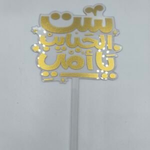 تغريسات اكرلك شفاف ست لحبايب يامي