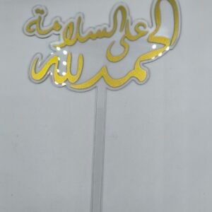 تغريسات اكرلك شفاف الحمدالله على السلامة