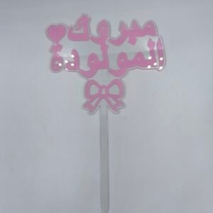 تغريسات اكرلك شفاف مبروك المولودة لون وردي